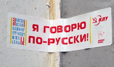Акция Коммунистической Партии Украины «Я говорю по-русски»