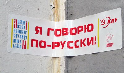 Акция Коммунистической Партии Украины &laquo;Я говорю по-русски&raquo;